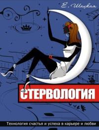 Книга « Стервология. Технологии счастья и успеха в карьере и любви » - читать онлайн