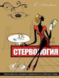 Книга « Стервология. Уроки красоты, имиджа и уверенности в себе для стервы » - читать онлайн