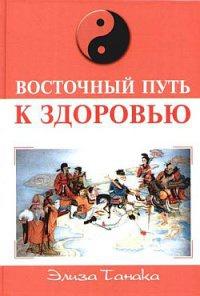 Книга « Восточный путь к здоровью » - читать онлайн