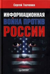 Книга « Информационная война против России » - читать онлайн