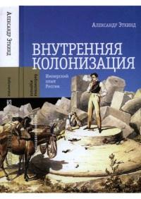 Книга « Внутренняя колонизация. Имперский опыт России » - читать онлайн