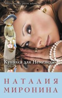 Книга « Куколка для Немезиды » - читать онлайн