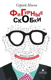 Книга « Фигурные скобки » - читать онлайн