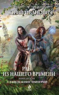 Книга « Раб из нашего времени. Книга 10. Становление Империи » - читать онлайн