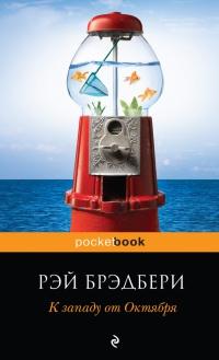 Книга « К западу от Октября » - читать онлайн