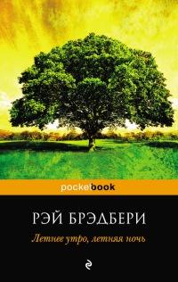 Книга « Летнее утро, летняя ночь » - читать онлайн