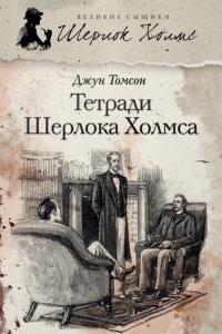 Книга « Тетради Шерлока Холмса » - читать онлайн