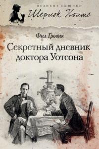 Книга « Секретный дневник доктора Уотсона » - читать онлайн