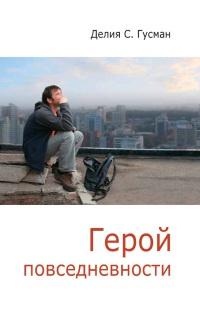 Книга « Герой повседневности » - читать онлайн