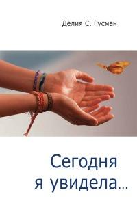 Книга « Сегодня я увидела... » - читать онлайн