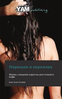 Книга « Порошок в зеркалах » - читать онлайн