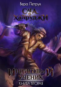 Индиговый ученик. Книга 2