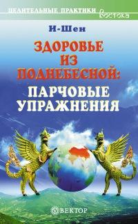 Книга « Здоровье из Поднебесной. Парчовые упражнения » - читать онлайн