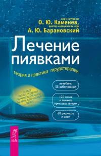 Книга « Лечение пиявками. Теория и практика гирудотерапии » - читать онлайн