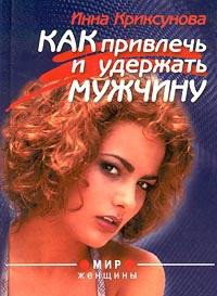 Книга « Как привлечь и удержать мужчину » - читать онлайн