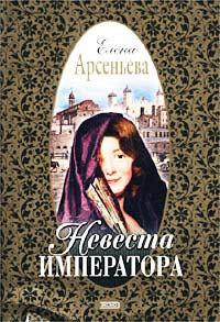 Книга « Невеста императора » - читать онлайн