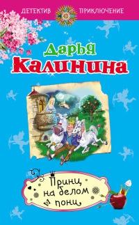 Книга « Принц на белом пони » - читать онлайн