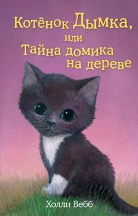 Книга « Котенок Дымка, или Тайна домика на дереве » - читать онлайн