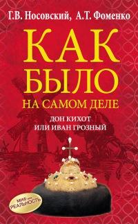 Книга « Как было на самом деле. Дон Кихот или Иван Грозный » - читать онлайн