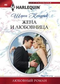 Книга « Жена и любовница » - читать онлайн