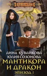 Книга « Мантикора и Дракон. Эпизод 1 » - читать онлайн