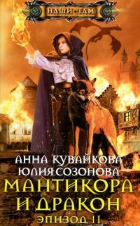 Книга « Мантикора и Дракон. Эпизод II » - читать онлайн