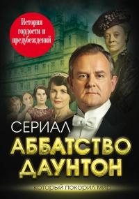 Книга « Аббатство Даунтон. История гордости и предубеждений » - читать онлайн