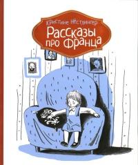 Книга « Рассказы про Франца » - читать онлайн