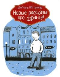 Книга « Новые рассказы про Франца » - читать онлайн