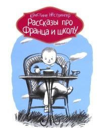 Книга « Рассказы про Франца и школу » - читать онлайн