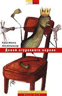 Книга « Долой огуречного короля! » - читать онлайн