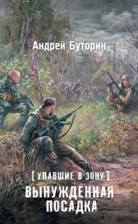 Упавшие в Зону. Вынужденная посадка