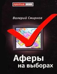 Книга « Аферы на выборах » - читать онлайн