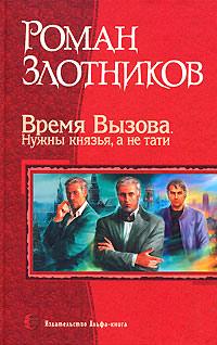 Время Вызова. Нужны князья, а не тати