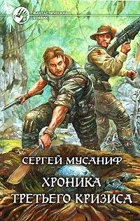 Книга « Хроника Третьего Кризиса » - читать онлайн