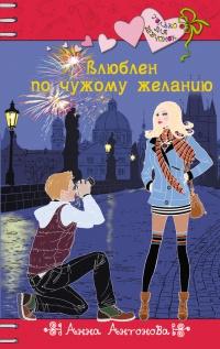 Книга « Влюблен по чужому желанию » - читать онлайн