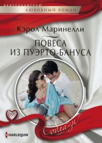 Книга « Повеса из Пуэрто-Бануса » - читать онлайн