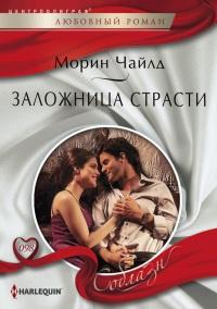 Книга « Заложница страсти » - читать онлайн