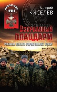 Книга « Взорванный плацдарм. Реквием Двести сорок пятому полку » - читать онлайн