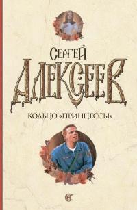 Книга « Кольцо "принцессы" » - читать онлайн