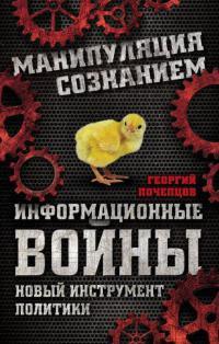 Книга « Информационные войны. Новый инструмент политики » - читать онлайн