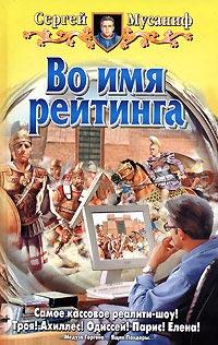 Во имя рейтинга