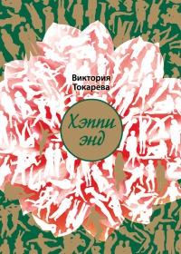 Книга « Хэппи энд » - читать онлайн