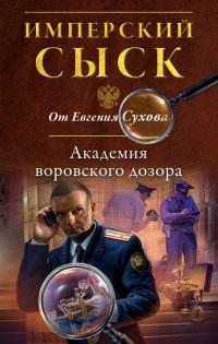 Книга « Академия воровского дозора » - читать онлайн