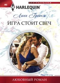 Книга « Игра стоит свеч » - читать онлайн