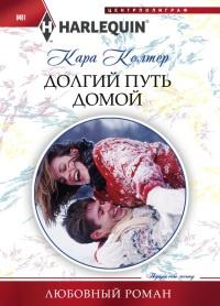 Книга « Долгий путь домой » - читать онлайн