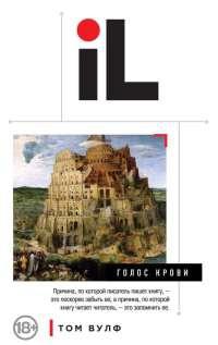 Книга « Голос крови » - читать онлайн