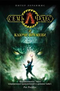 Книга « Семь чудес и ключи времени » - читать онлайн