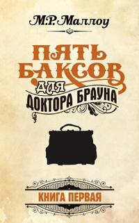 Книга « Пять баксов для доктора Брауна. Книга 1 » - читать онлайн