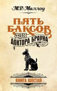 Книга « Пять баксов для доктора Брауна. Книга 6 » - читать онлайн